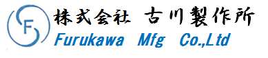 株式会社　古川製作所